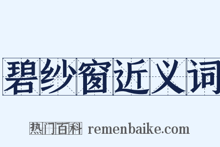 碧纱窗近义词是什么意思的图片